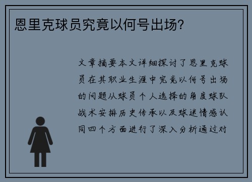 恩里克球员究竟以何号出场？