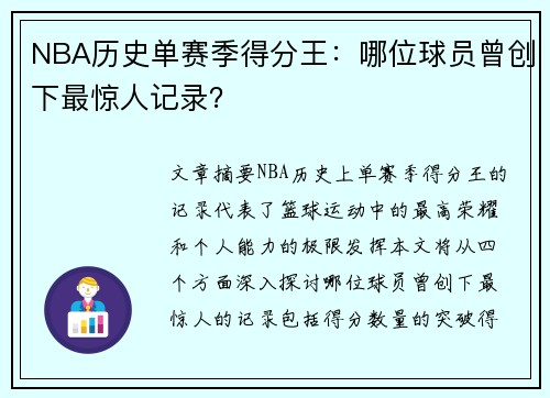 NBA历史单赛季得分王：哪位球员曾创下最惊人记录？