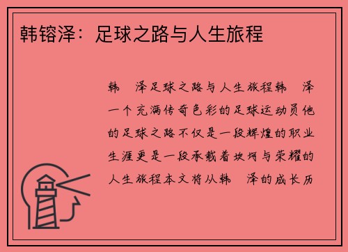 韩镕泽：足球之路与人生旅程