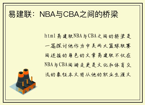 易建联：NBA与CBA之间的桥梁
