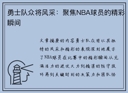 勇士队众将风采：聚焦NBA球员的精彩瞬间