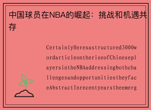 中国球员在NBA的崛起：挑战和机遇共存