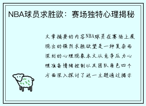 NBA球员求胜欲：赛场独特心理揭秘