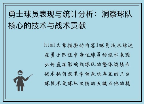 勇士球员表现与统计分析：洞察球队核心的技术与战术贡献
