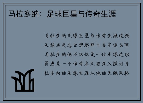 马拉多纳：足球巨星与传奇生涯