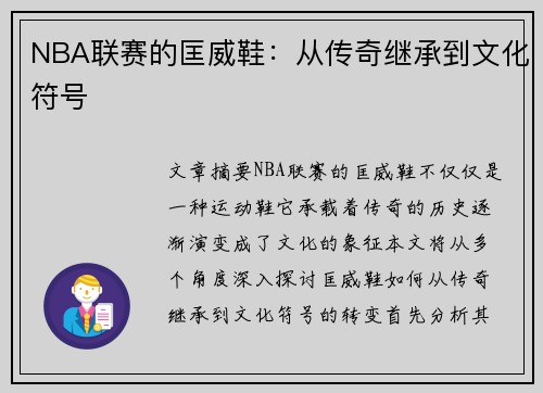 NBA联赛的匡威鞋：从传奇继承到文化符号