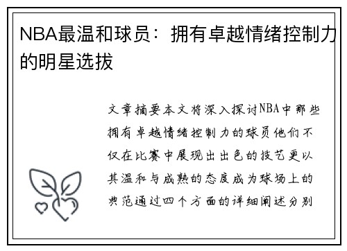 NBA最温和球员：拥有卓越情绪控制力的明星选拔