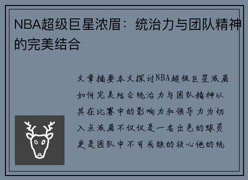 NBA超级巨星浓眉：统治力与团队精神的完美结合