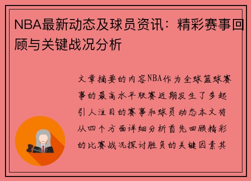 NBA最新动态及球员资讯：精彩赛事回顾与关键战况分析