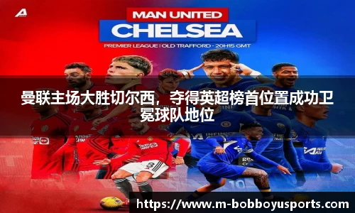 曼联主场大胜切尔西，夺得英超榜首位置成功卫冕球队地位