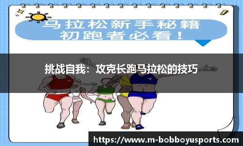 挑战自我：攻克长跑马拉松的技巧