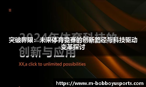 突破界限：未来体育竞赛的创新路径与科技驱动变革探讨