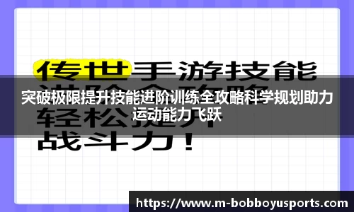 突破极限提升技能进阶训练全攻略科学规划助力运动能力飞跃