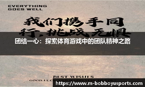团结一心：探索体育游戏中的团队精神之路
