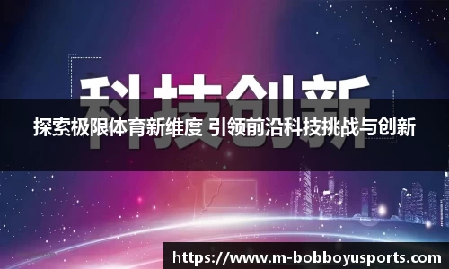 探索极限体育新维度 引领前沿科技挑战与创新