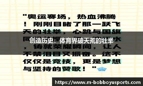 创造历史：体育界破天荒的壮举