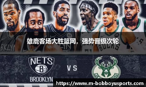 雄鹿客场大胜篮网，强势晋级次轮