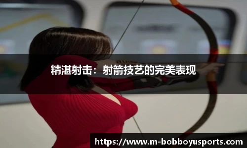 精湛射击：射箭技艺的完美表现