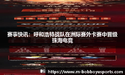赛事快讯：呼和浩特战队在洲际赛外卡赛中晋级珠海电竞