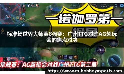 标准场世界大师赛8强赛：广州TTG对阵AG超玩会的焦点对决